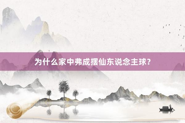 为什么家中弗成摆仙东说念主球？